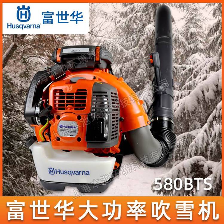 Husqvarna富世华580BTS背负式吹风机森林消防灭火机大棚吹雪机