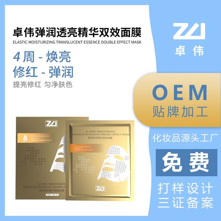卓伟弹润透亮精华双效面膜代工化妆品工厂OEM/ODM加工