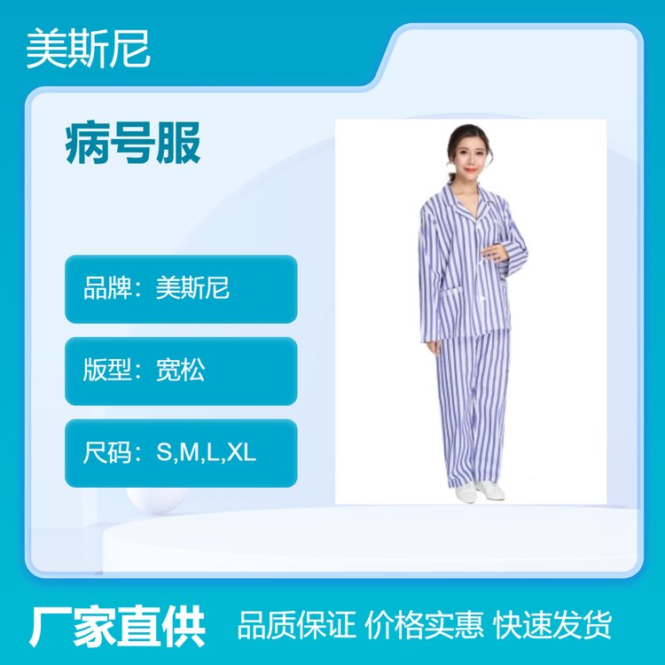 病号服长袖蓝白条纹分体套装 医院病员住院患者服多款多色 美斯尼
