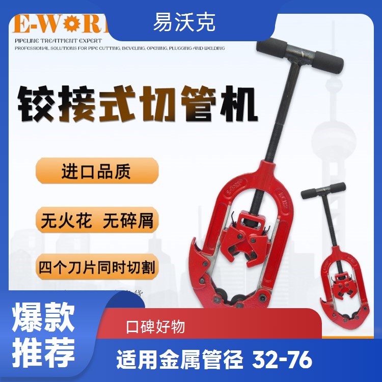 铰接式不锈钢管割刀易沃克出品 管道施工好帮手