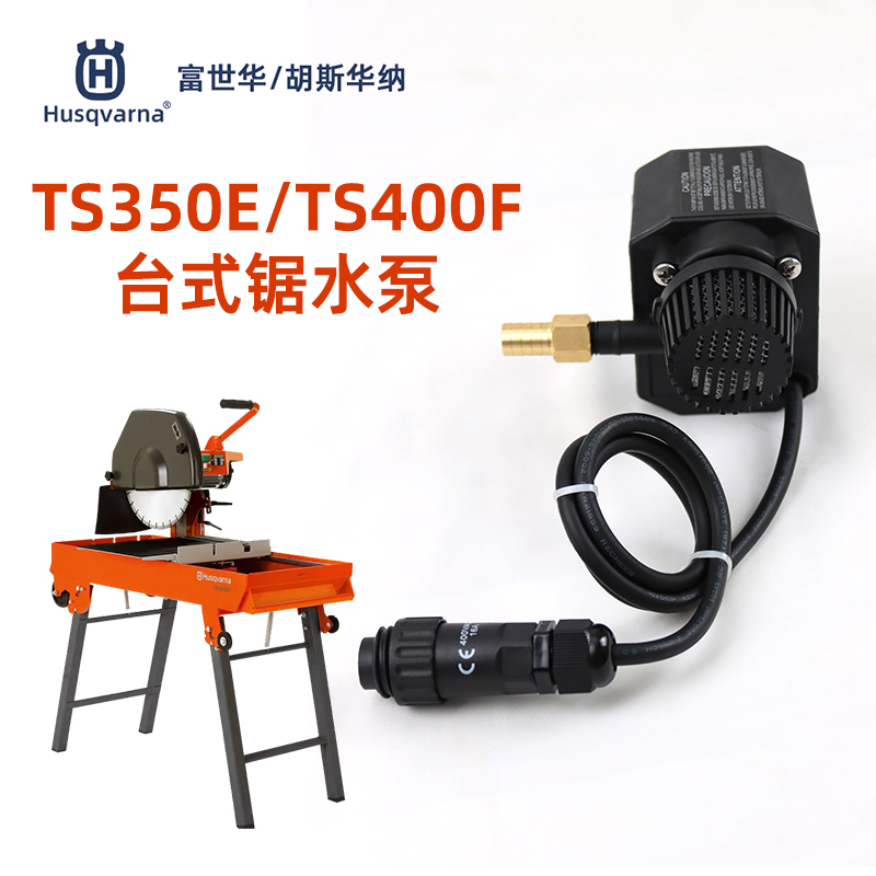 Husqvarna富世华/胡斯华纳TS350E/TS400F切割锯台式锯水泵配件