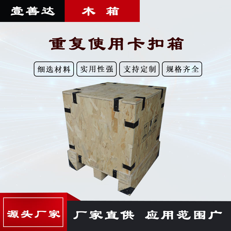 壹善达钢带木箱重复使用 卡扣箱 可拆卸 免熏蒸 出口定制箱子