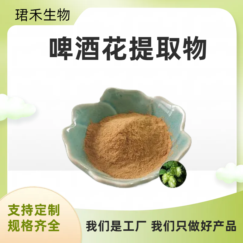 啤酒花提取物 水溶酵母花粉 浸膏 食品级 可定制规格 喷雾干燥
