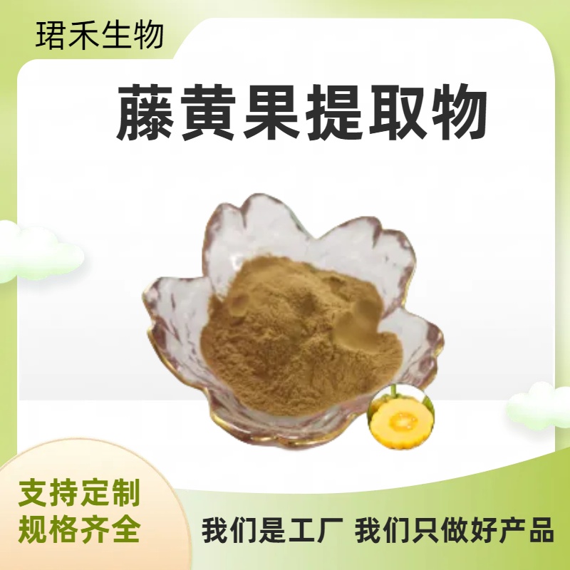 藤黄果提取物 水溶性藤黄果粉 羟基柠檬酸 浓缩粉/浸膏 可定制