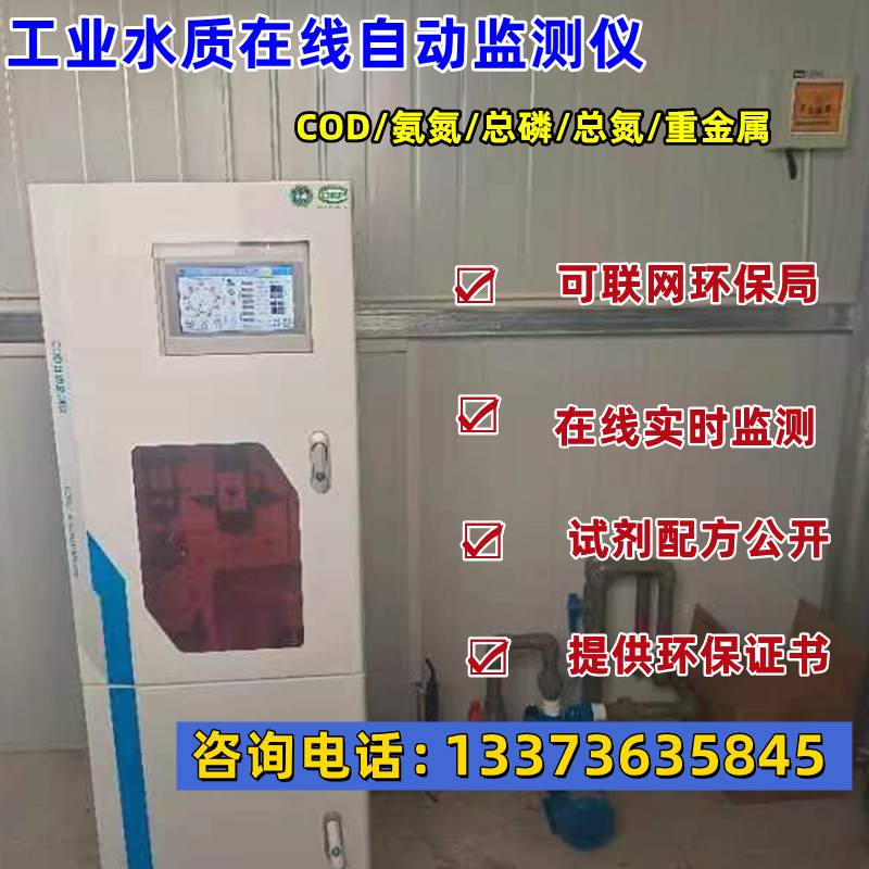 工业污水在线cod检测仪水质氨氮总磷总氮重金属余氯自动监测设备