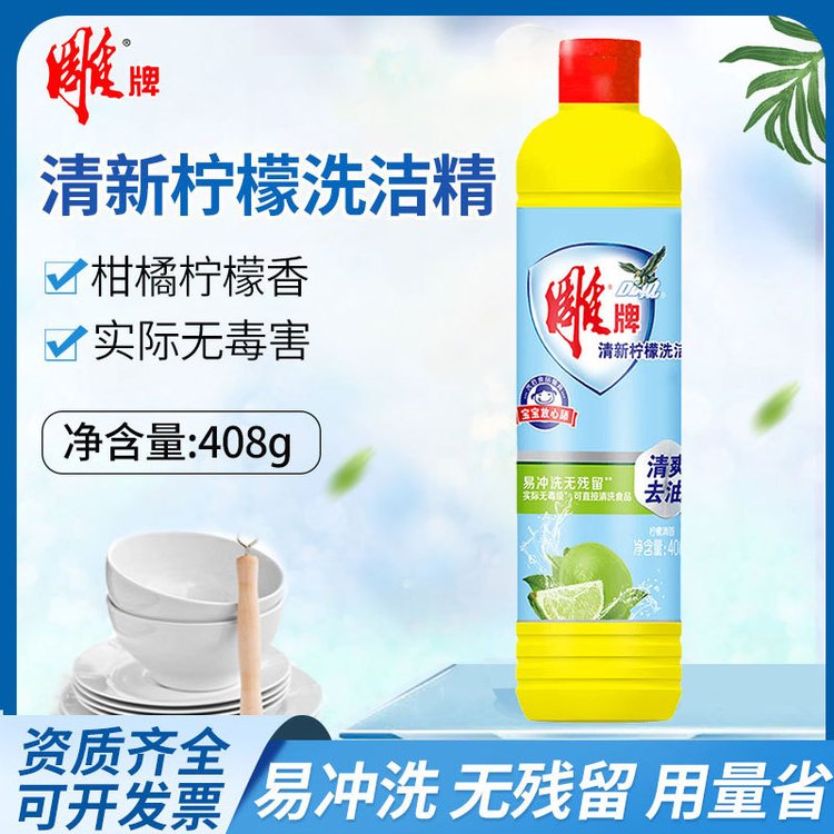 雕牌洗洁精408g瓶装洗果蔬餐具家庭装洗碗液小瓶便携洗涤剂实惠装