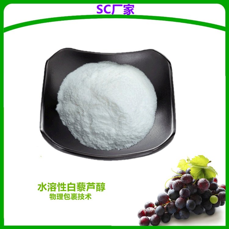 水溶性白藜芦醇10% 斯诺特 优势原料 库存充足 当天发货