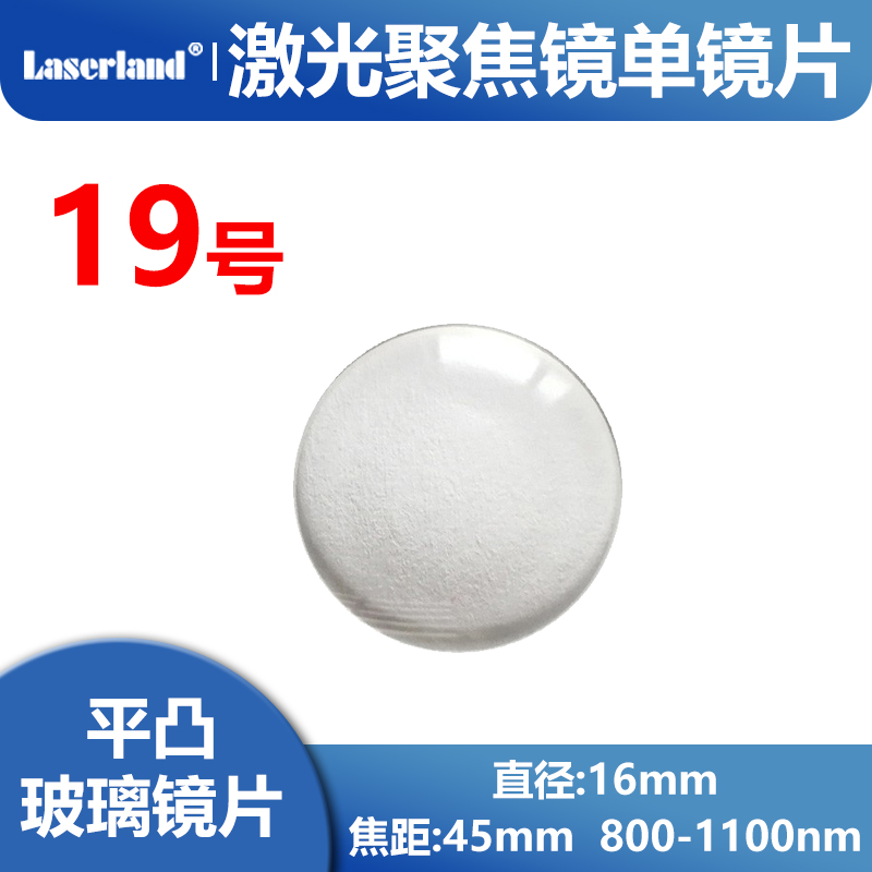 808nm 980nm红外高透高功率激光聚焦镜片 直径16mm 焦距45mm 19号