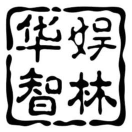 福建智林光电有限公司