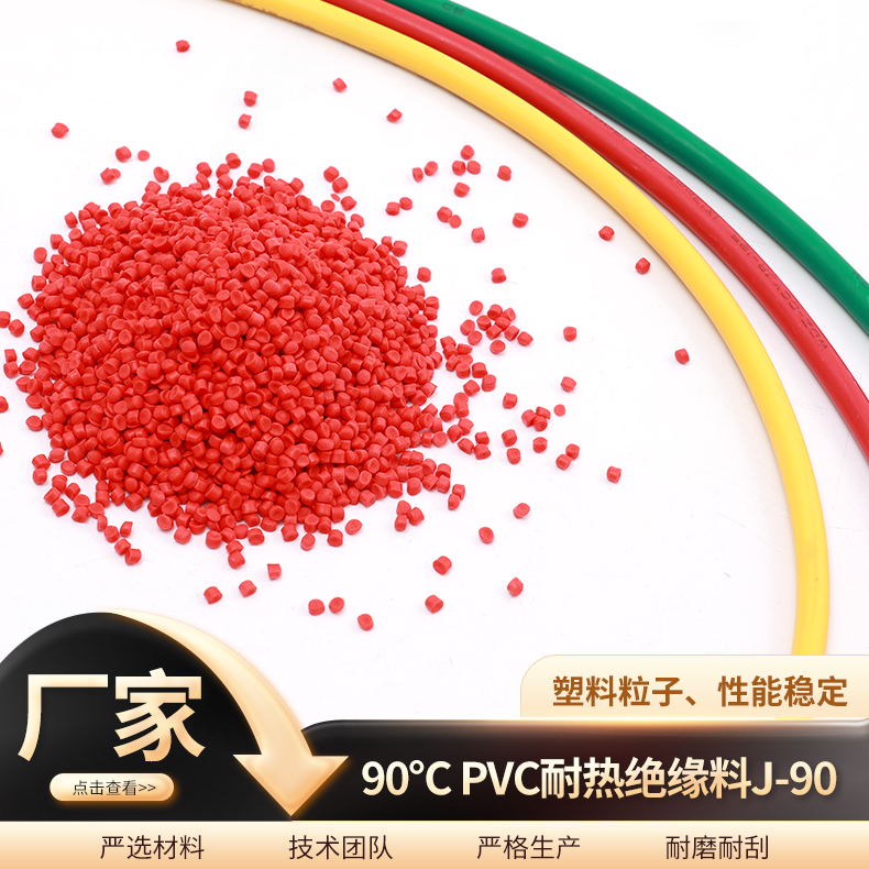 90℃PVC耐热绝缘料J-90 电力化工适用颗粒护套料 金柯高分子
