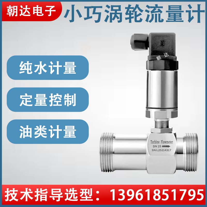 液体涡轮流量计纯水自来水柴油酒精甲醇传感器不锈钢电子数显