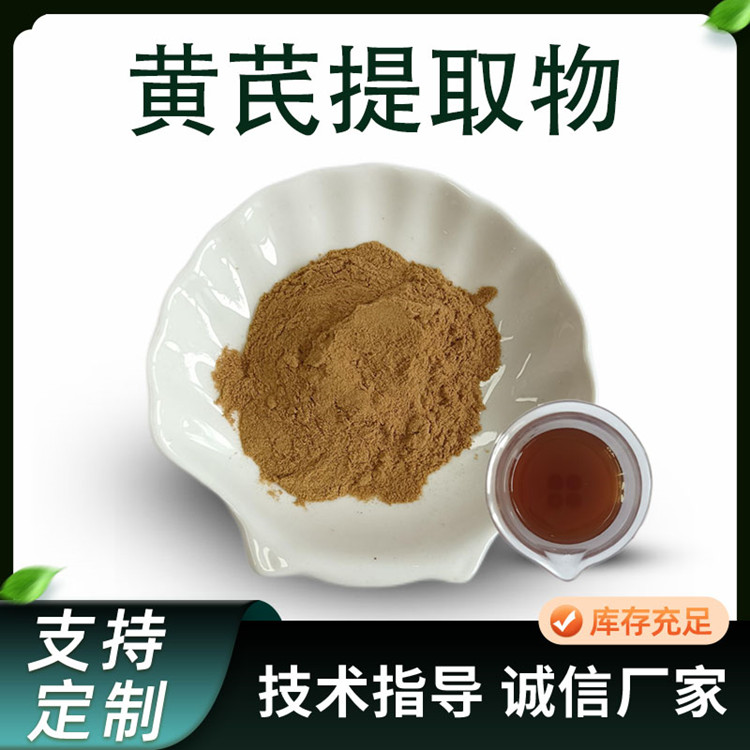 黄芪提取物 比例 10:1 浓缩 萃取 浸膏粉 含量可定制 食品级原料 SC工厂