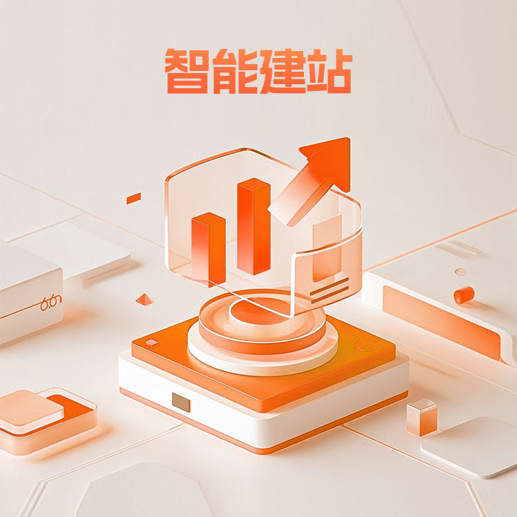 智能建站