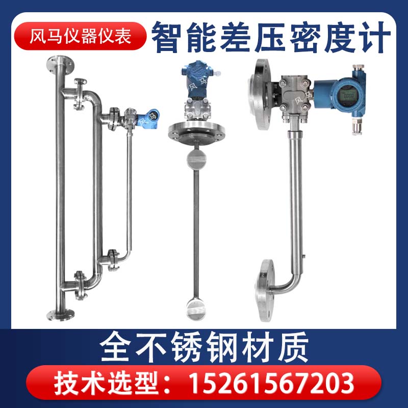 智能在线密度计泥浆液体比重计差压式工业酒精硫酸氨水浓度测试仪