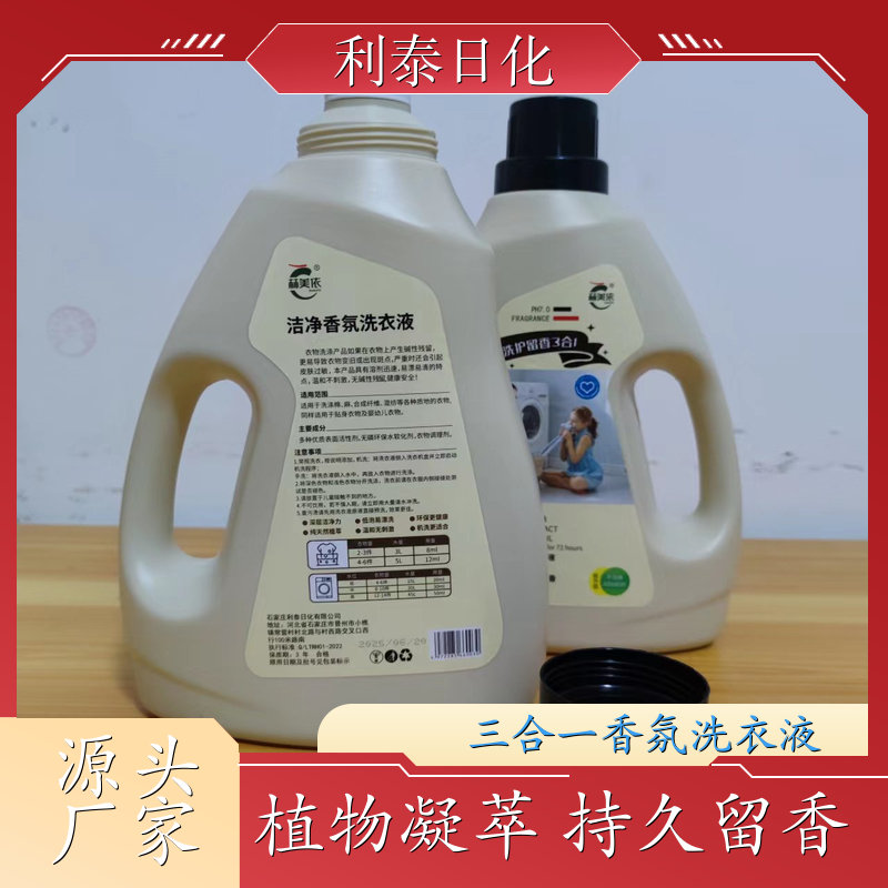 三效合一洗衣液 植物凝萃 温和不伤手洁净手洗机洗 利泰日化