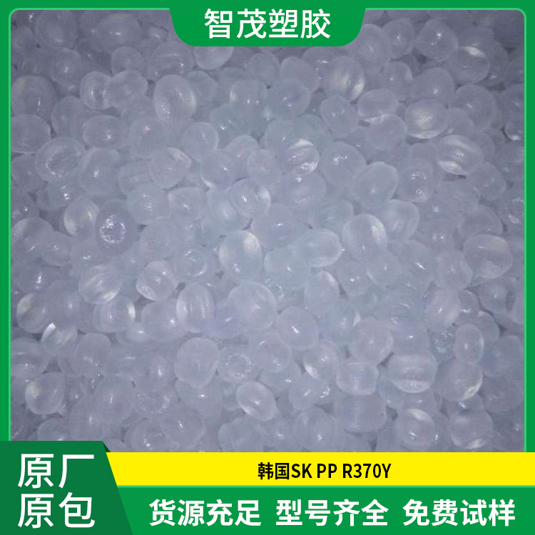 高刚性PP原料 R370Y 韩国SK pp颗粒 高抗冲 原厂原包
