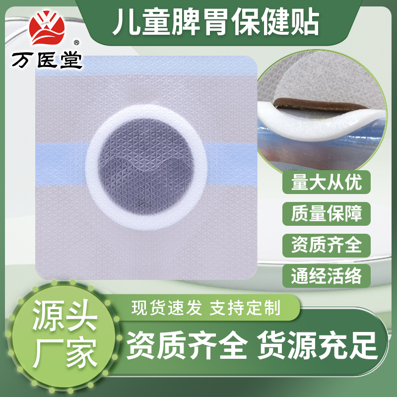 万医堂草本萃取小儿脾胃贴oem贴牌定制加工批发