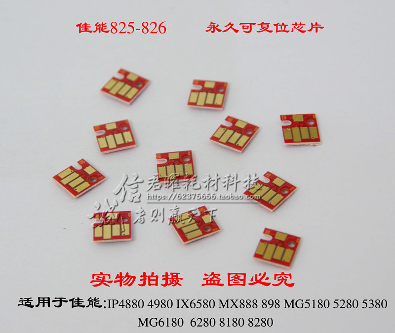 佳能IP4980 4880 MG6280 8280 5380 IX6580连供永久芯片 复位芯片