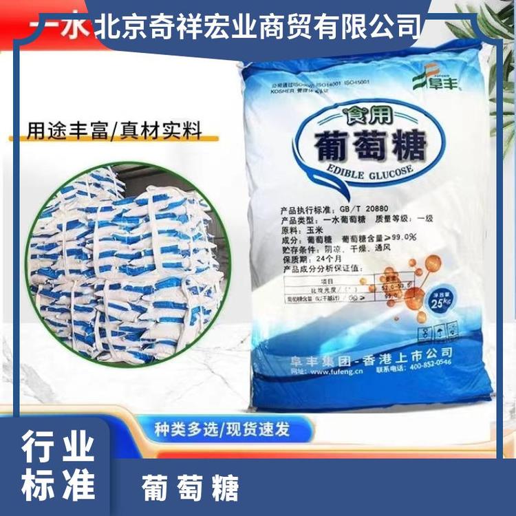奇祥宏业无水葡萄糖现货白色结晶颗粒CAS50-99-7