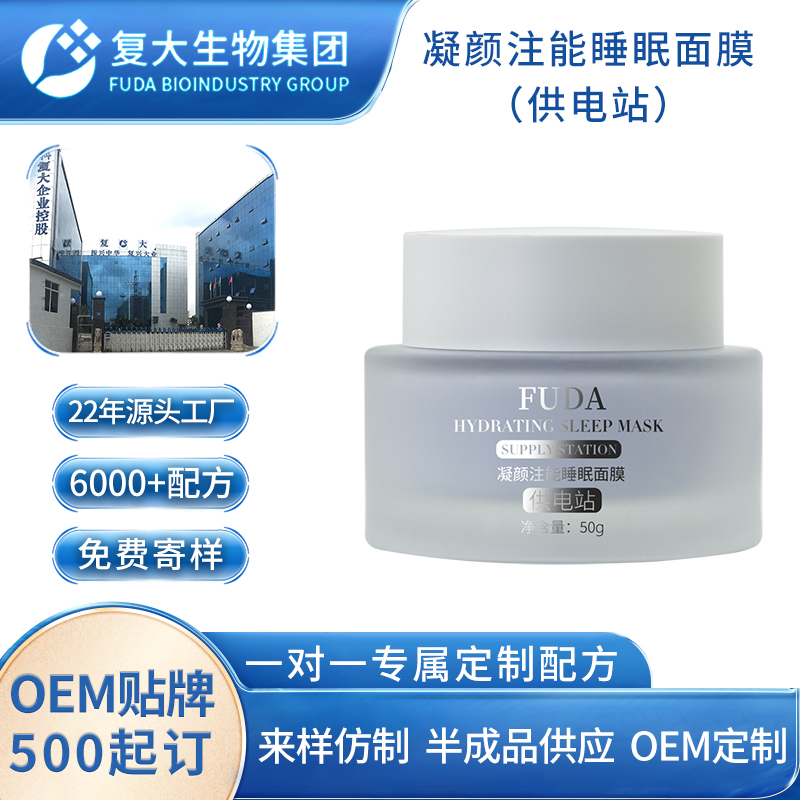 OEM代加工凝颜注能睡眠面膜定制紧致提亮水润免洗涂抹款式贴牌