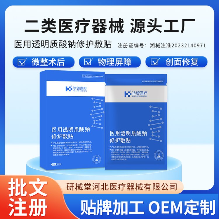 医用透明质酸钠修护贴 创面修复烧烫伤创口愈合 代报批文 二类器械