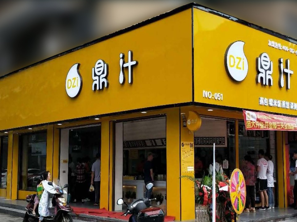 鼎汁早餐店