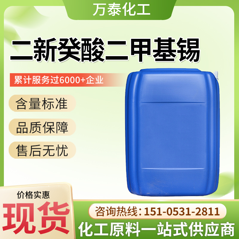 二新癸酸二甲基锡 有机硅橡胶 催化剂 工业级 68928-76-7