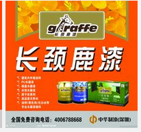 长颈鹿漆