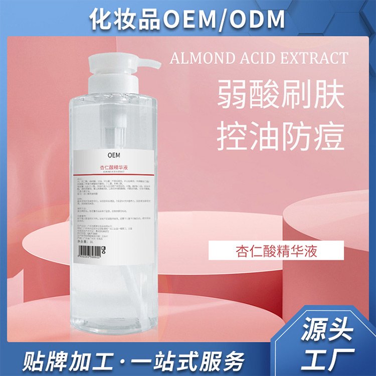 杏仁酸精华液oem代加工改善粗糙祛痘提亮肤色保湿化妆品生产厂家