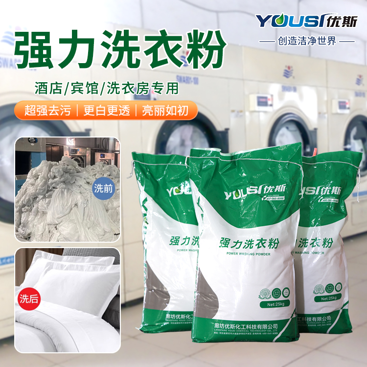 低泡散装洗衣粉 去除汗渍奶渍 深层去污 优斯 水洗房工厂专用