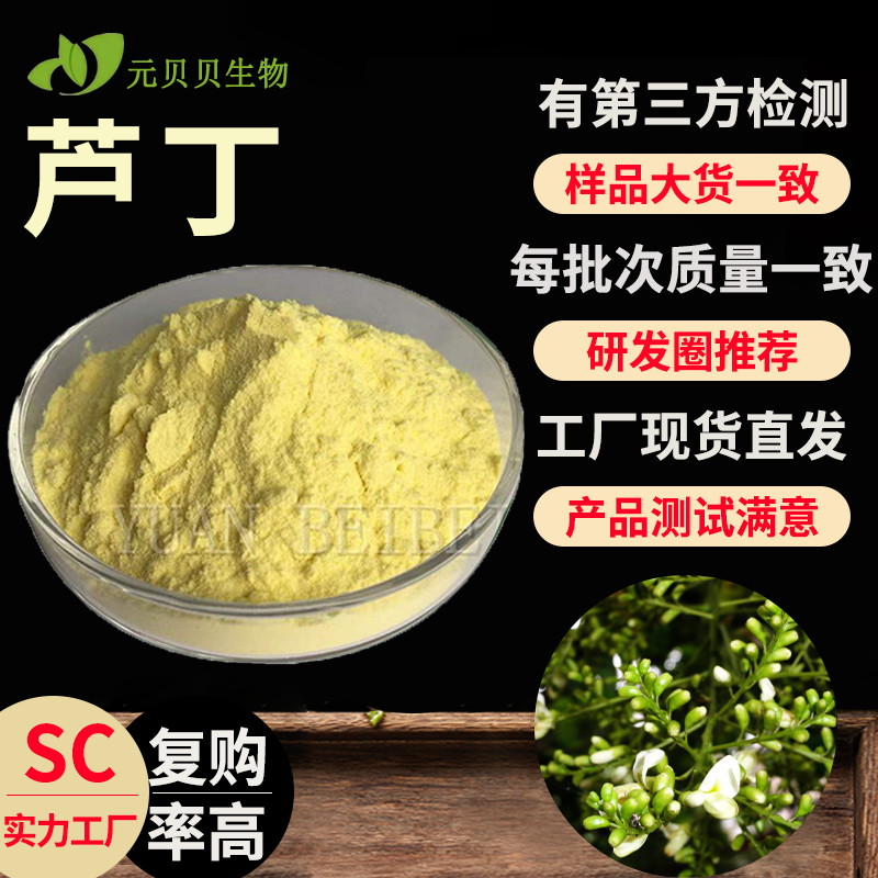 SC认证源头工厂代发包邮槐米提取物现货原料散装批发95%芦丁NF11