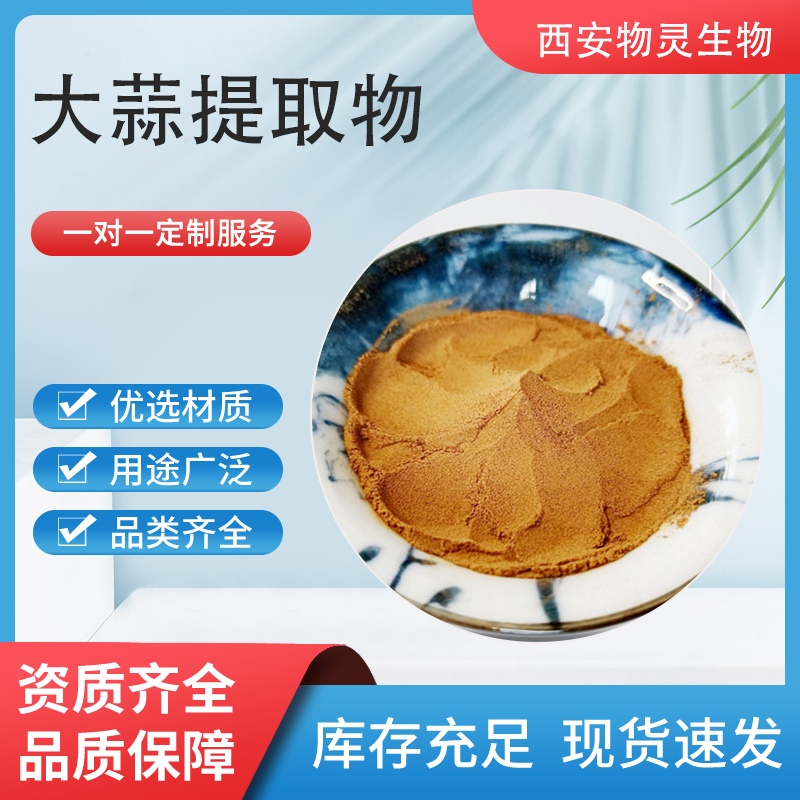 物灵生物 大蒜提取物 水溶性 食品调味 10:1 果蔬粉 厂家供应 1kg起订