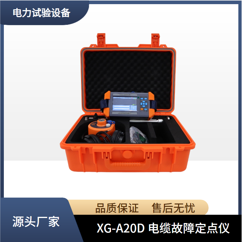 XG-A20D电缆故障定点仪 电力电缆故障点精准定位 西高华电