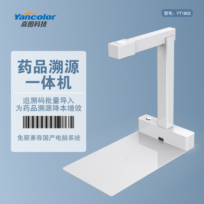 药品耗材溯源码YT1802扫描一体机 快速批量扫码