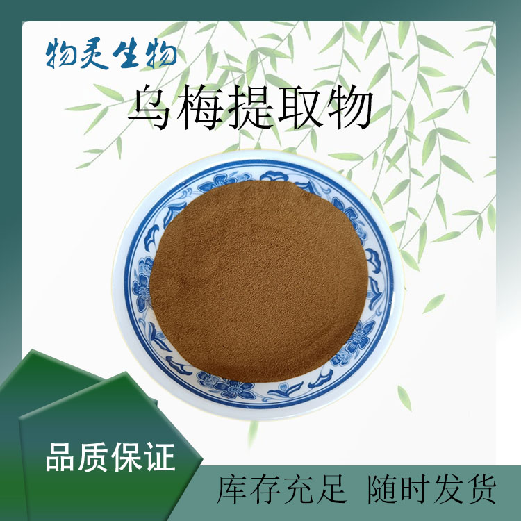 物灵生物 乌梅提取物 10:1水溶性粉末 黑梅粉 固体饮料原料 多规格
