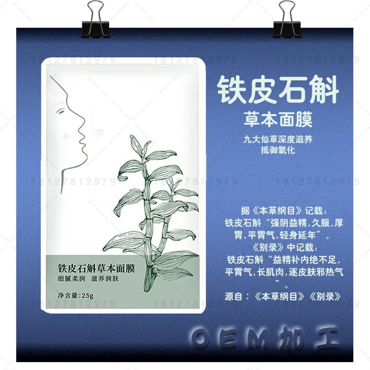 铁皮石斛草本面膜加工 石斛仙草嫩肤养颜润肤护肤面膜oem