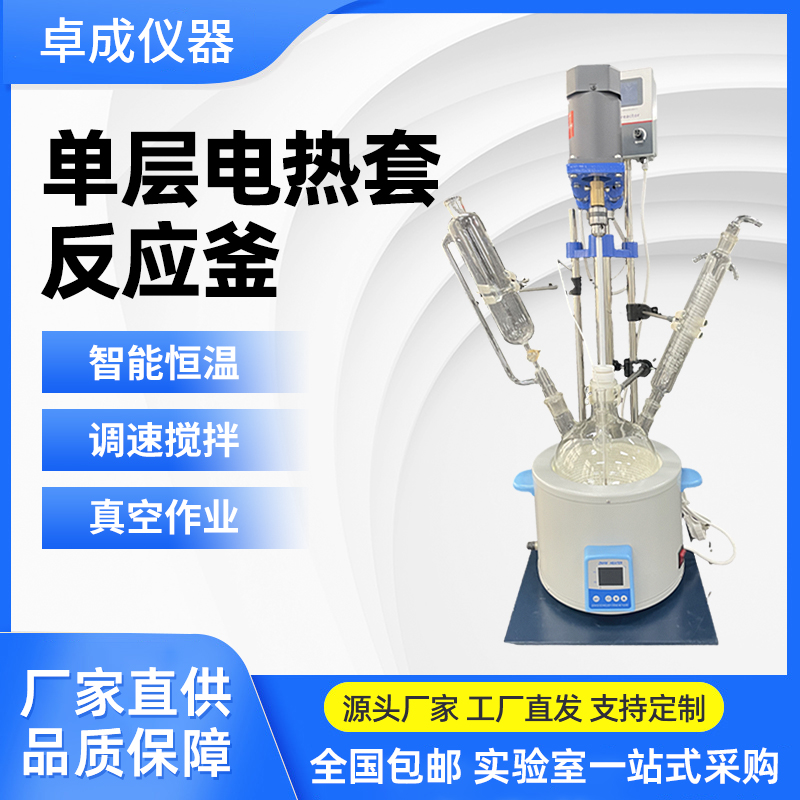 1-5L电热套款单层玻璃反应釜 卓成实验室多功能反应器