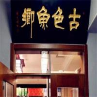 古色鱼乡