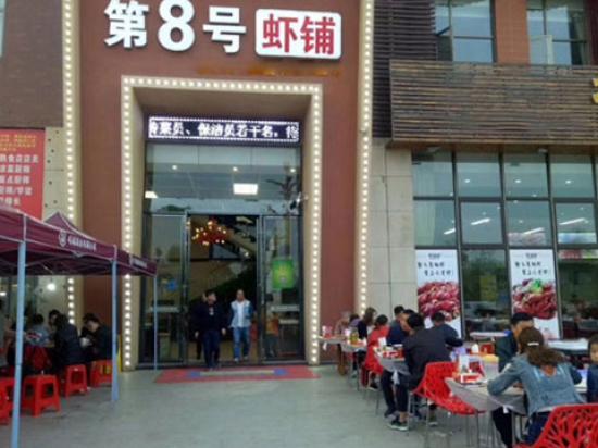 第8号虾铺
