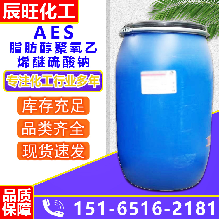 AES 洗涤原料 表面活性剂 洗洁精原料 脂肪醇聚氧乙烯醚硫酸钠