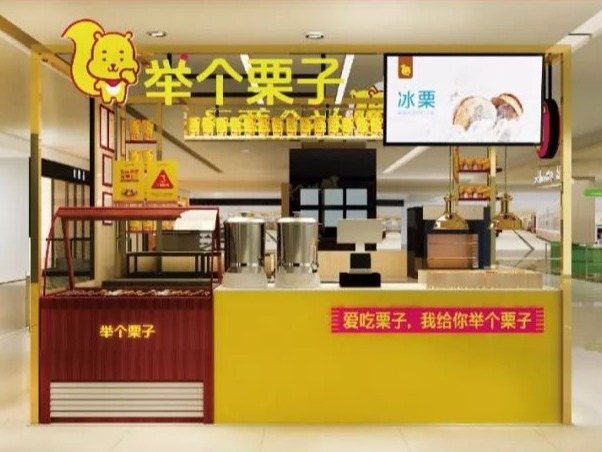 举个栗子