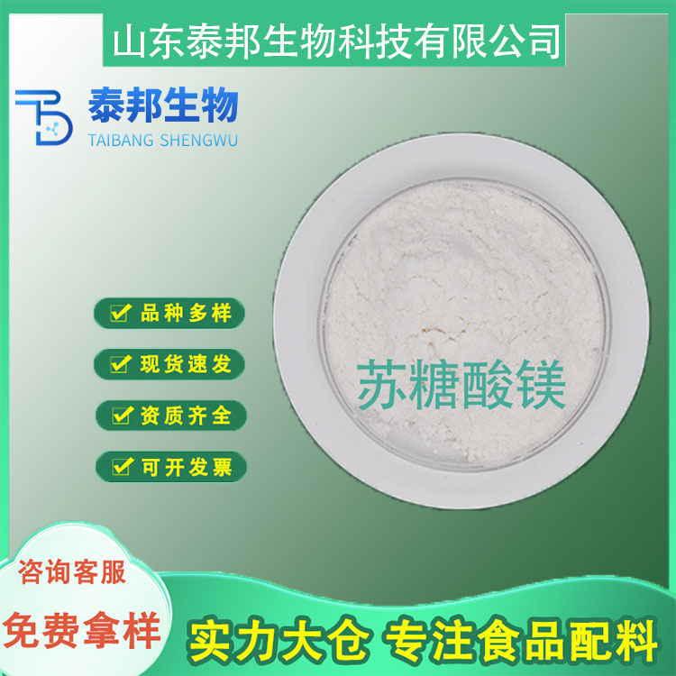 食品级镁元素补充剂 左旋苏糖酸镁 食品添加用营养强化剂 高含量
