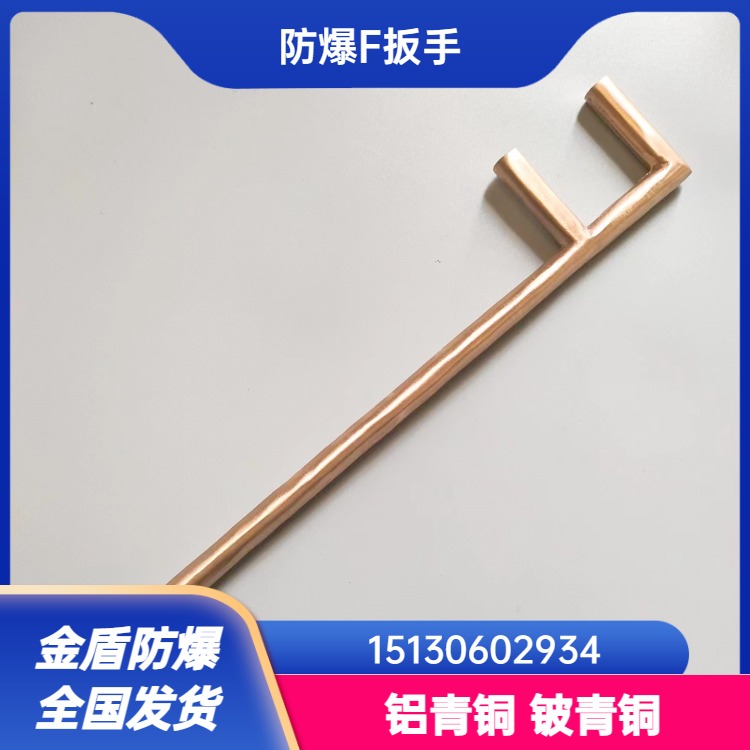 防爆工具防爆F扳手铜合金防滑F型阀门扳手150-1200mm