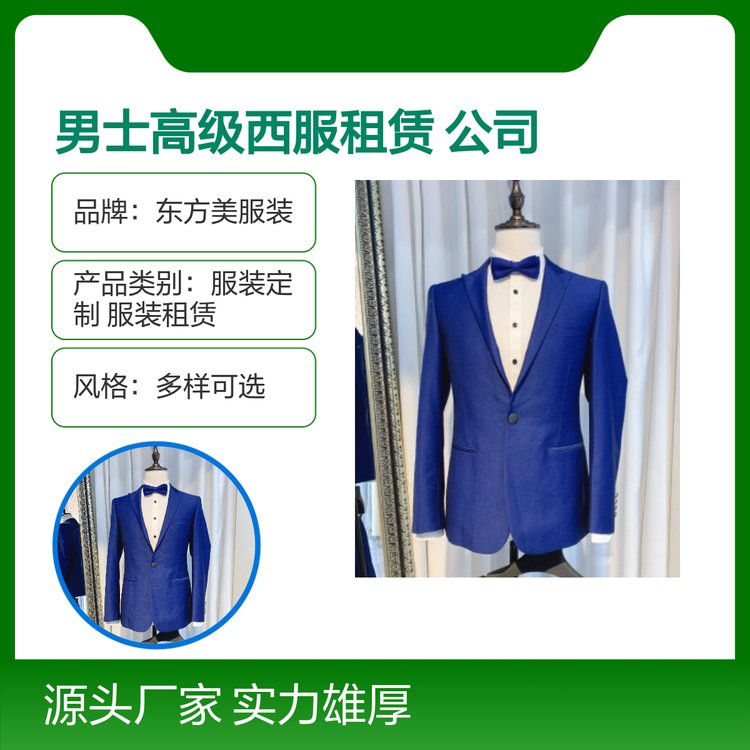 东方美男士高级西服租赁 款式多样一站式服务 实力雄厚