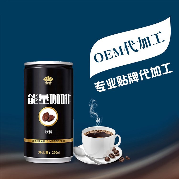 即饮生椰拿铁西柚西梅美式咖啡液体饮料代加工贴牌OEM 罐装定制