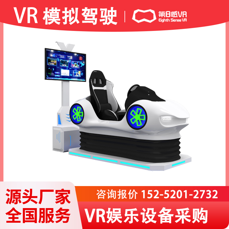 第8感VR眼镜汽车驾驶模拟三超一疲劳体验机vr交通安全体验馆设备