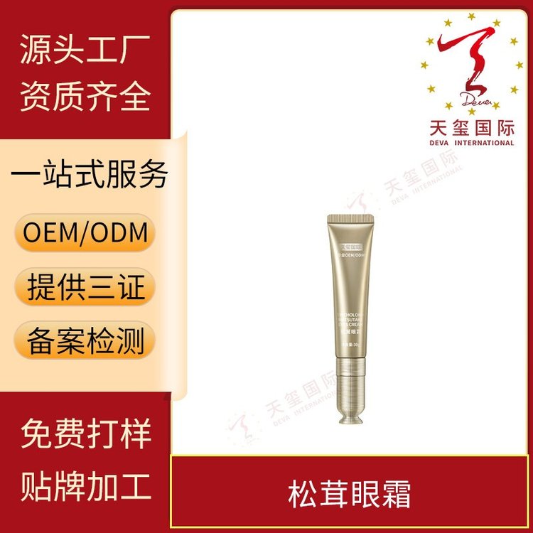 天玺松茸眼霜淡化细纹去黑眼圈改善眼纹紧致眼周滋润眼部代加工