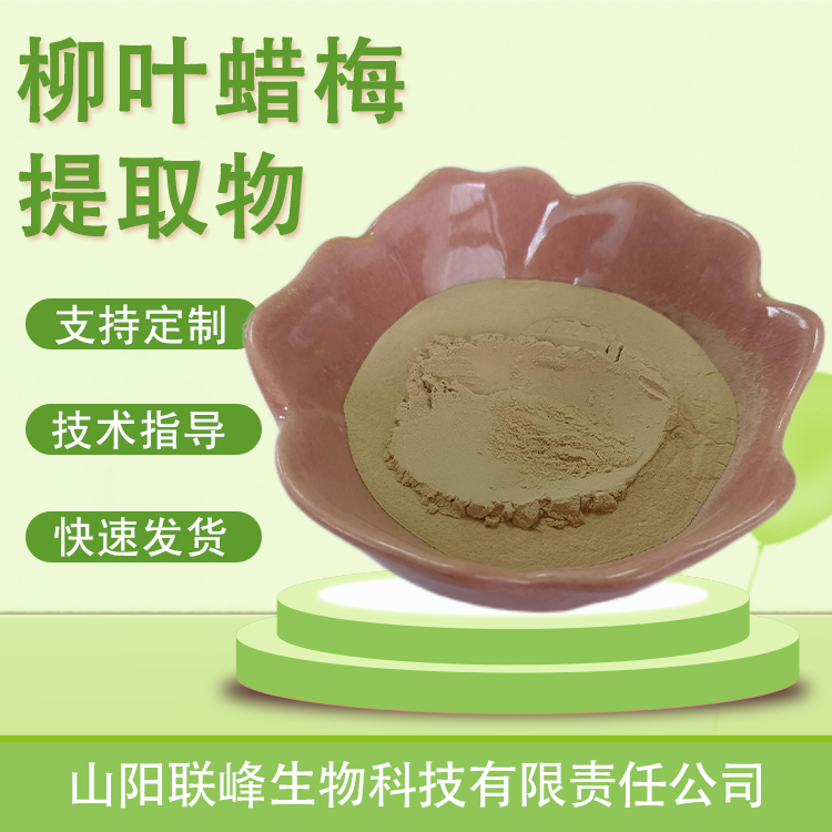 柳叶蜡梅提取物 水溶 腊梅粉 浓缩粉 食品级原料 联峰生物