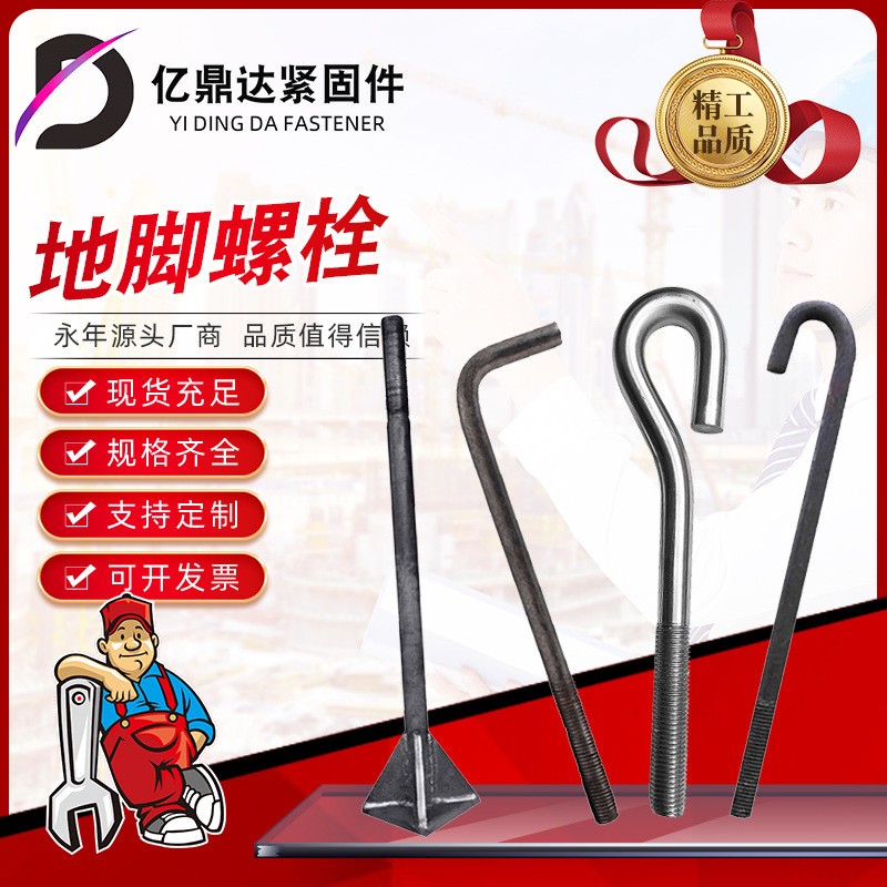 亿鼎达 公司 供应地脚螺栓 钢结构预埋件9字7字伞把直角焊接地角螺丝