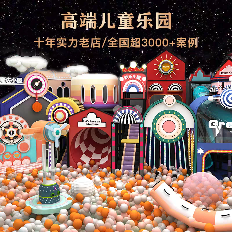淘气堡儿童乐园定制 大型室内游乐场设备 商场亲子餐厅球池滑梯设施